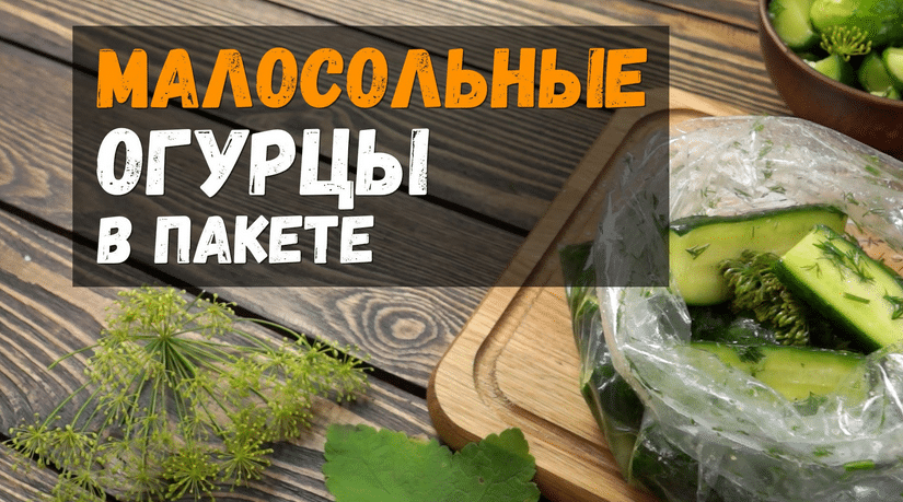 Малосольные огурцы в пакете
