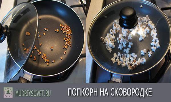 Попкорн в домашних условиях из кукурузы на сковороде